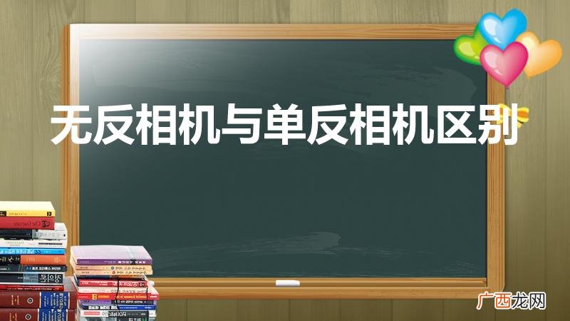 单反、微反、无反的区别在哪 无反相机与单反相机区别