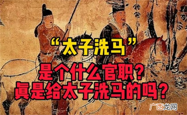 太子洗马是什么官职 真是给太子洗马吗 有人连官名都叫错