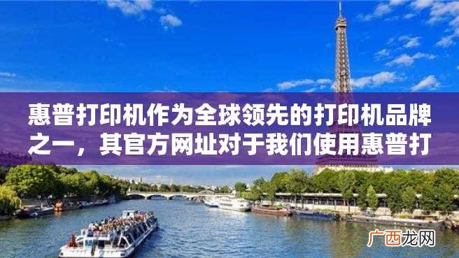 惠普打印机作为全球领先的打印机品牌之一，其官方网址对于我们使用惠普打印机和购买惠普打印机都有着非常重要的意义。下面，本文将对惠普打印机官方网址进行详细探讨。