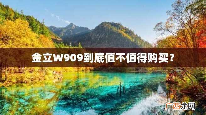 金立W909到底值不值得购买？