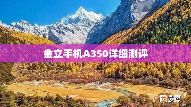 金立手机A350详细测评
