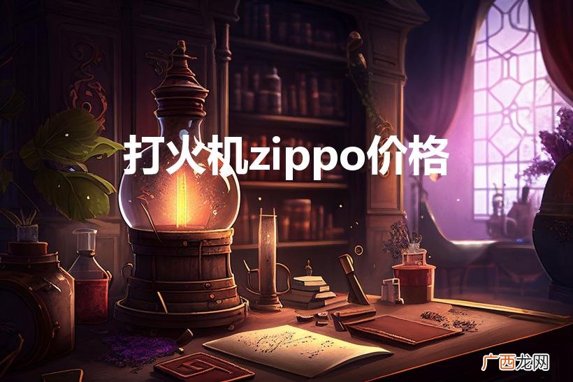 13年zippo打火机多少钱 打火机zippo价格