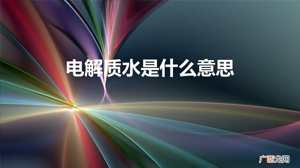 电解质水什么意思 电解质水是什么意思