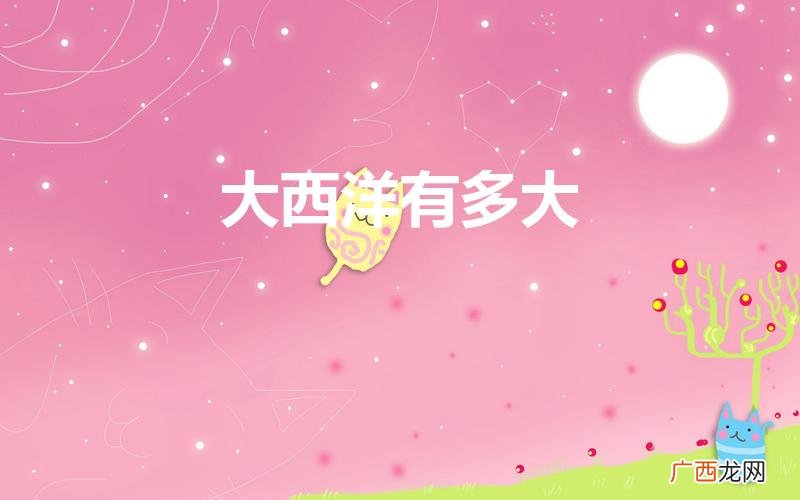 大西洋的面积有多大 大西洋有多大