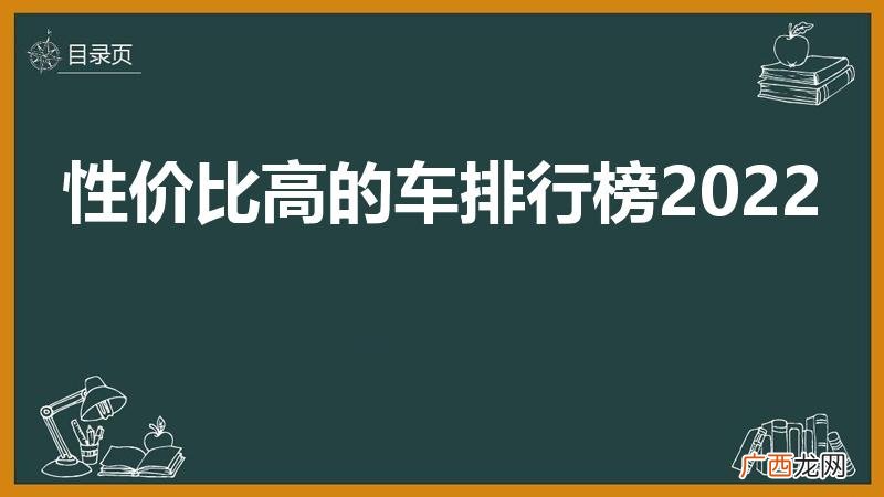 汽车性价比比较高的排行榜 性价比高的车排行榜2022