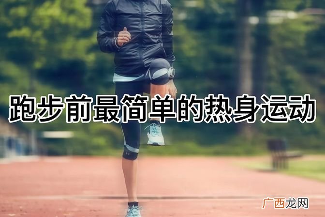 跑步前热身重要性及适合运动 跑步前应该做什么热身运动