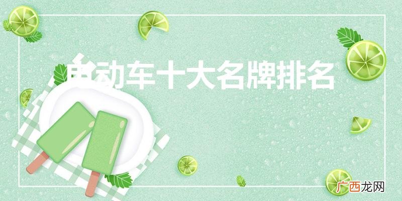 电动车十大品牌排名 电动车十大名牌排名