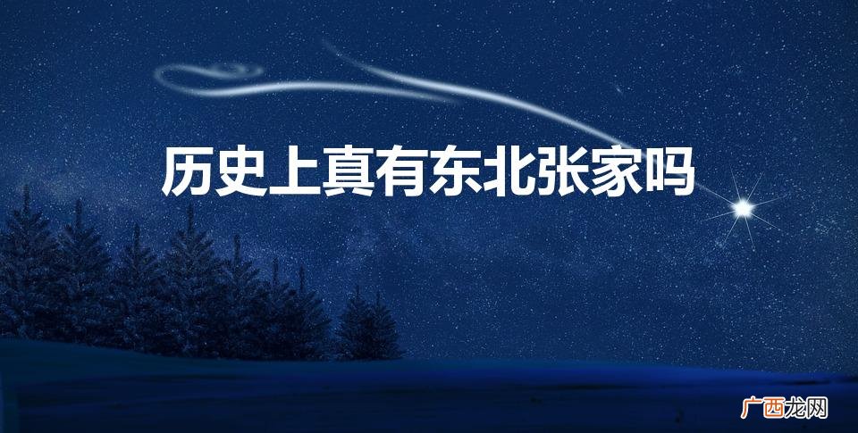 传说中的东北张家 历史上真有东北张家吗