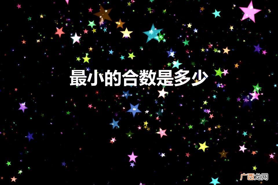 寻找最小合数 最小的合数是多少