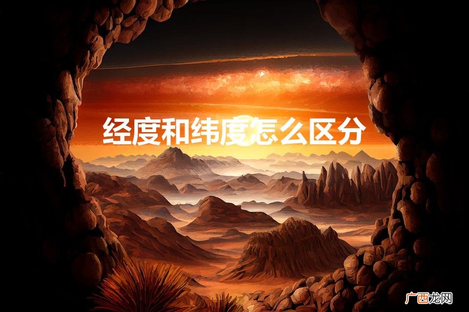 怎样区分经度和纬度 经度和纬度怎么区分