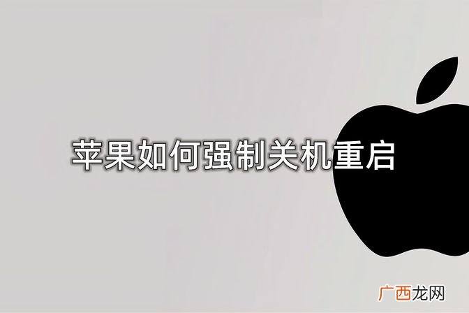 iphone强制关机方法 苹果强制关机怎么弄不能滑动