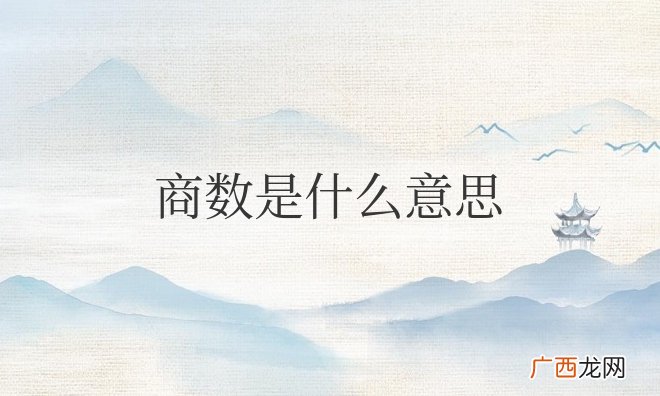 数学中除数和商数是什么意思