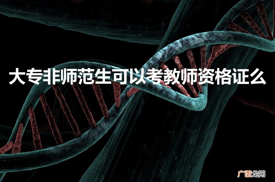 大专非师范生可以考教师资格证么（非师范生可以考教师资格证吗)