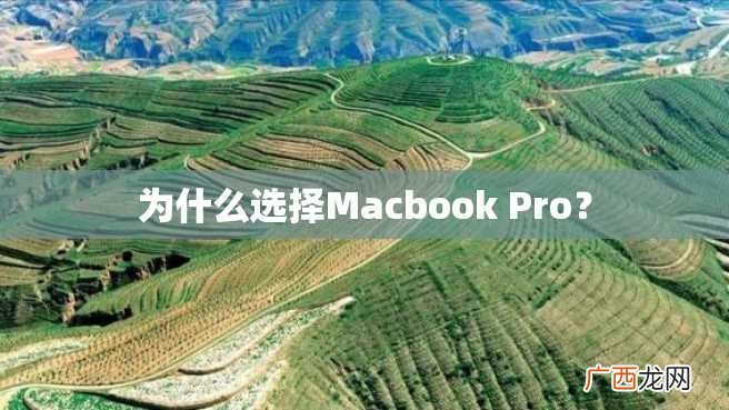 为什么选择Macbook Pro？