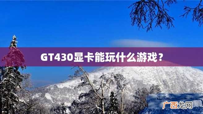 GT430显卡能玩什么游戏？