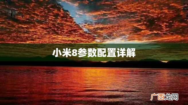 小米8参数配置详解