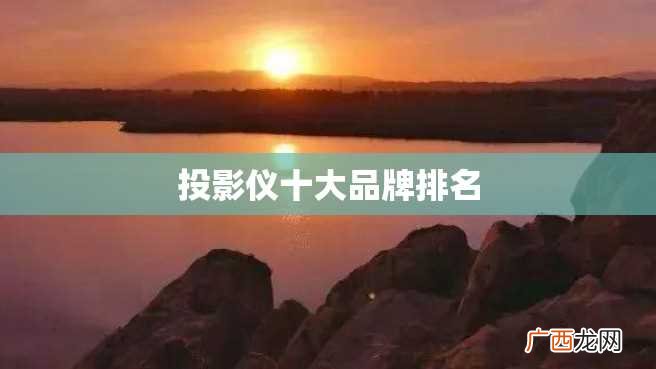 投影仪十大品牌排名