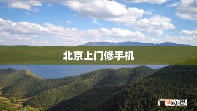 北京上门修手机