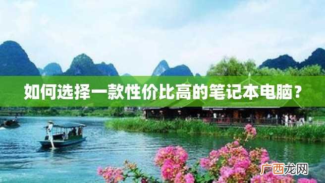 如何选择一款性价比高的笔记本电脑？