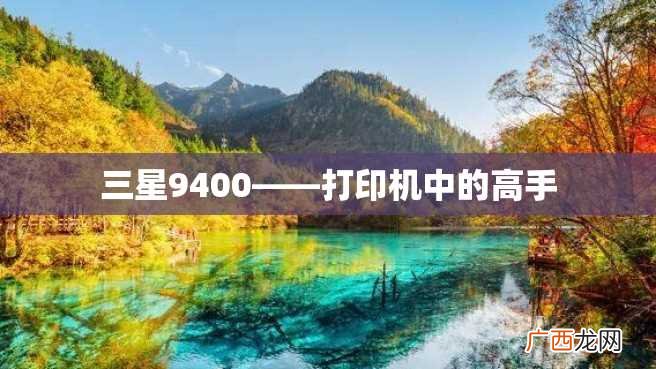 三星9400——打印机中的高手