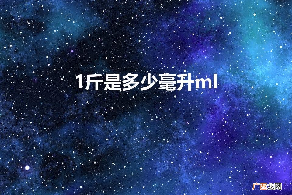 一斤是多少ml 1斤是多少毫升ml