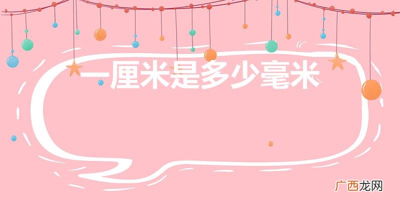 1cm=多少mm 一厘米是多少毫米