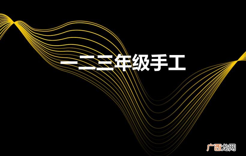 适合一二年级学生做的手工制作有哪些 一二三年级手工
