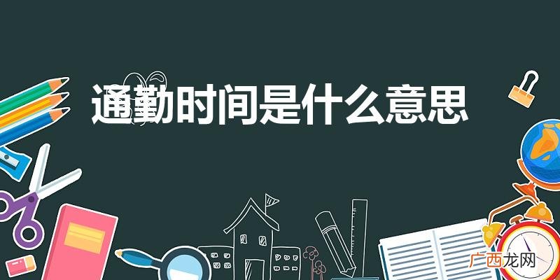 工作时间写通勤是什么意思 通勤时间是什么意思