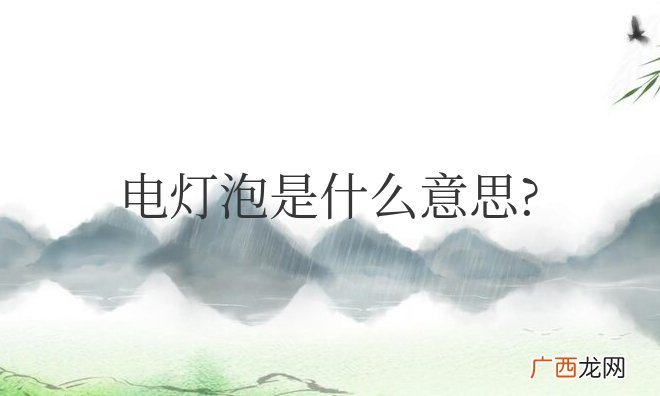 网络用语电灯泡形同妨碍别人进行约会 说一个人是电灯泡是什么意思