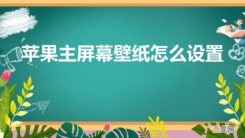 苹果手机桌面壁纸怎么设置 苹果主屏幕壁纸怎么设置