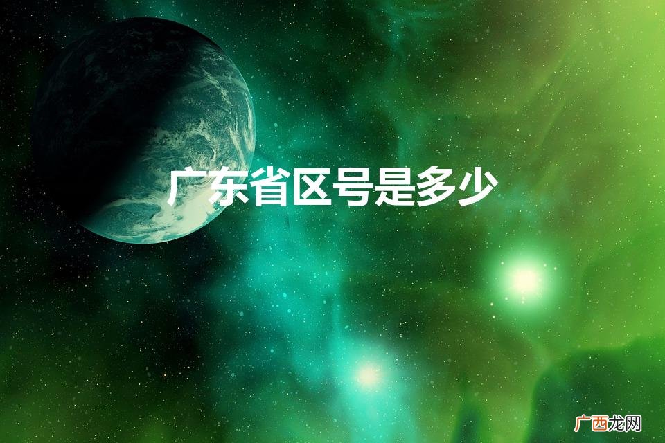 广东各市区,区号多少呢 广东省区号是多少