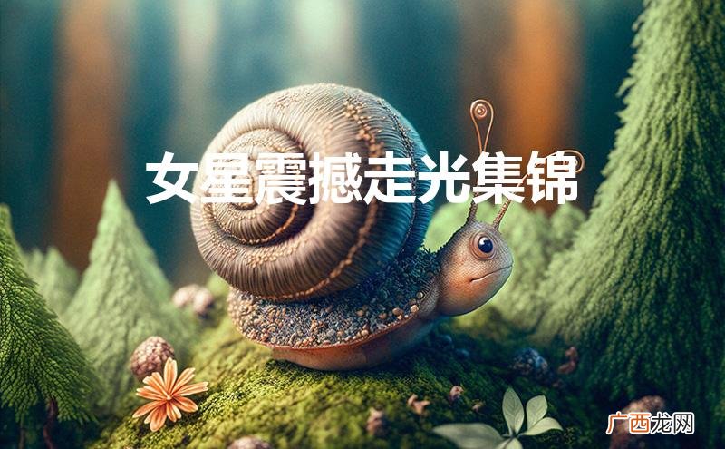 十大女星走红毯上下失守泄春光 女星震撼走光集锦