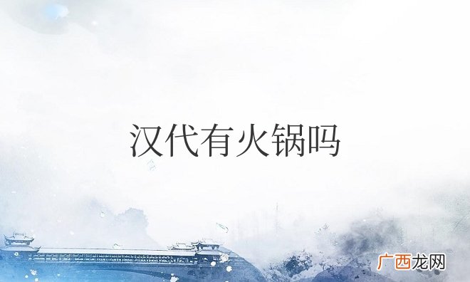 海昏侯墓里发现了火锅器皿 我国汉代有火锅吗