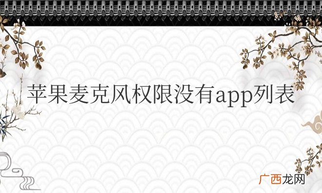 苹果麦克风权限没有app列表怎么办