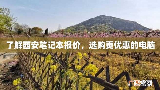 了解西安笔记本报价，选购更优惠的电脑