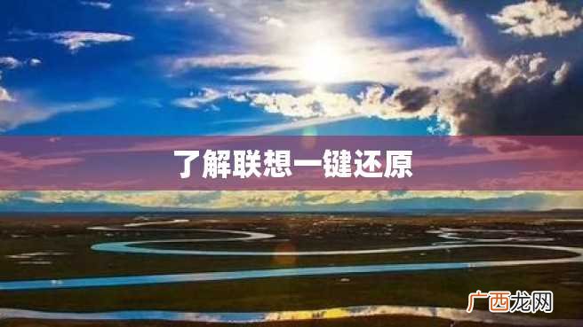 了解联想一键还原
