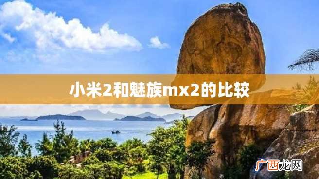小米2和魅族mx2的比较