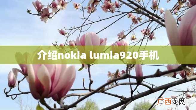 介绍nokia lumia920手机