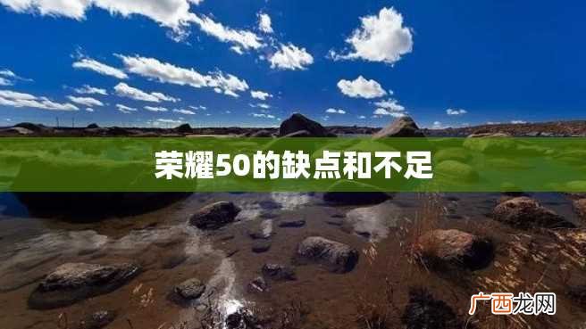 荣耀50的缺点和不足