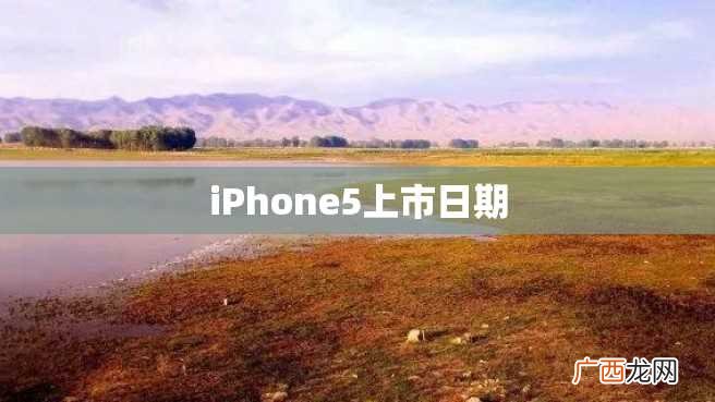 iPhone5上市日期