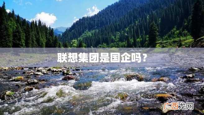联想集团是国企吗？
