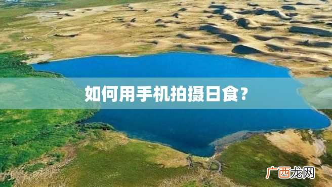 如何用手机拍摄日食？