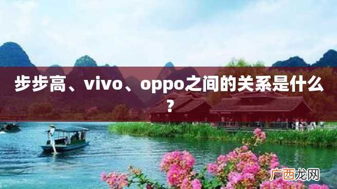步步高、vivo、oppo之间的关系是什么?