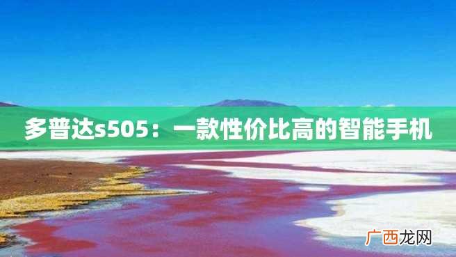 多普达s505：一款性价比高的智能手机