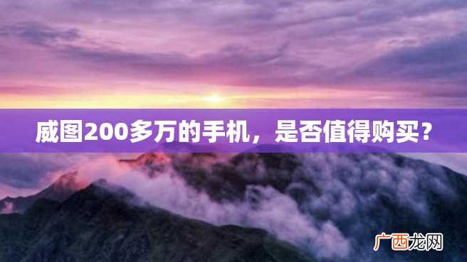 威图200多万的手机，是否值得购买？