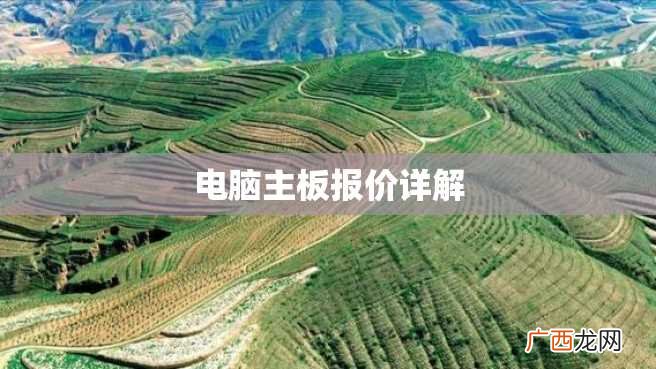 电脑主板报价详解