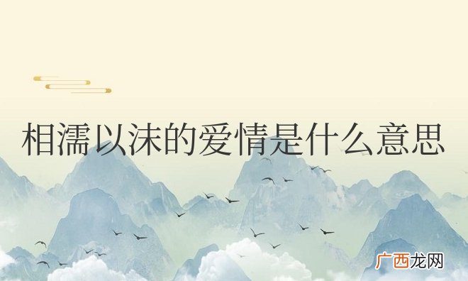 夫妻相濡以沫是最爱吗 相濡以沫的爱情是什么意思