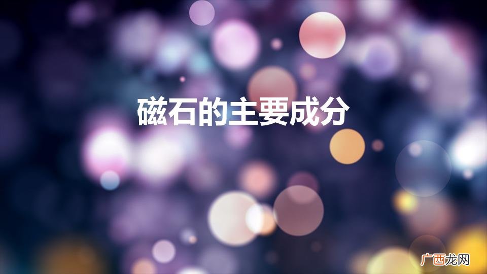 磁石的成分与特性 磁石的主要成分
