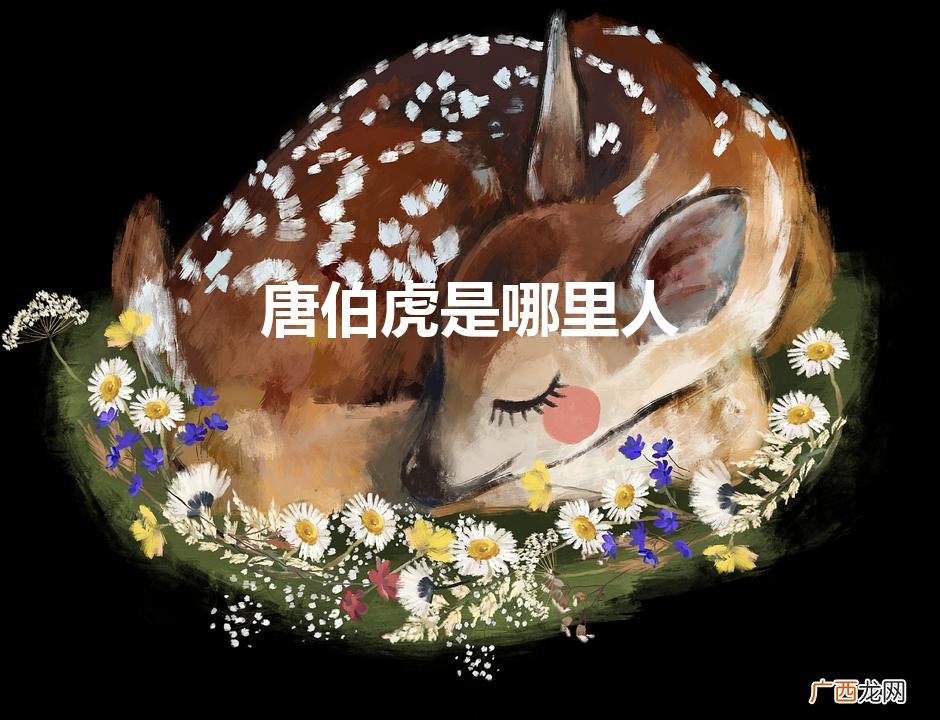 唐伯虎是哪里人（唐伯虎是何许人也)