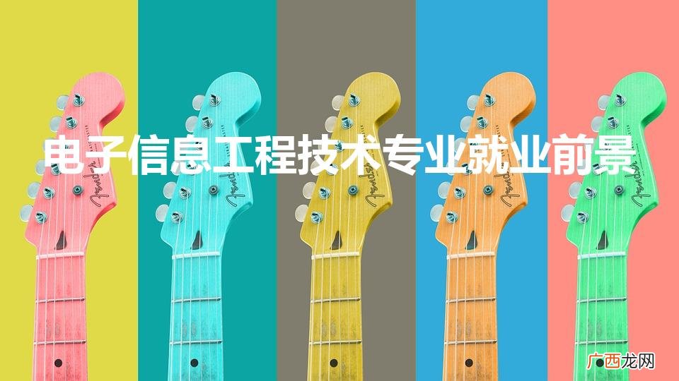 电子信息工程技术专业就业前景（电子信息工程技术就业前景怎么样)